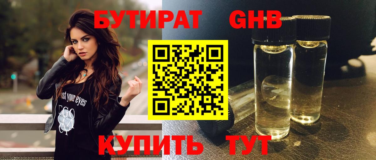 БУТИРАТ жидкий экстази Кызыл